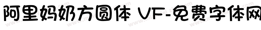 阿里妈奶方圆体 VF字体转换